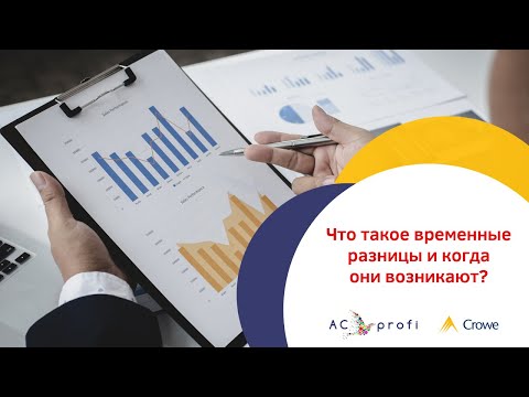 Видео: Вебинар по МСФО: "Что такое временные разницы и когда они возникают?"