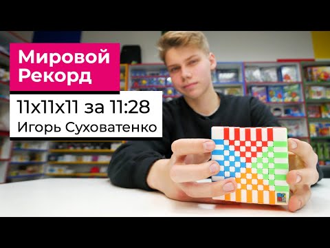 Видео: Мировой рекорд по кубику 11х11 Игорь Суховатенко | WR 11:28
