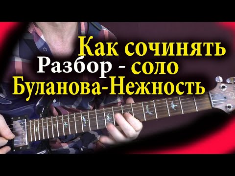 Видео: Буланова Нежность разбор соло. Как сочинять соло