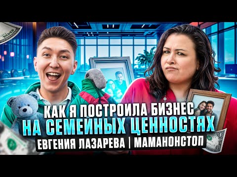 Видео: Как мама троих детей с нуля построила бизнес на 60 миллионов / Евгения Лазарева — Mamanonstop