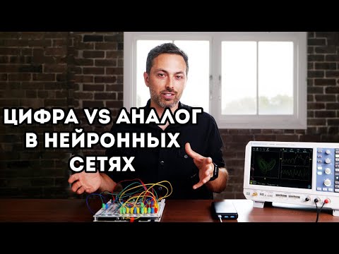 Видео: Veritasium: Возвращение аналоговых компьютеров (ч.2)