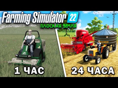 Видео: 24 ЧАСА на ПЛОСКОЙ КАРТЕ... Начиная с 0,00$ Farming Simulator 22