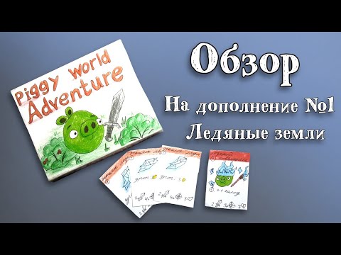 Видео: Обзор на дополнение 1: Ледяные земли | Piggy World Adventure