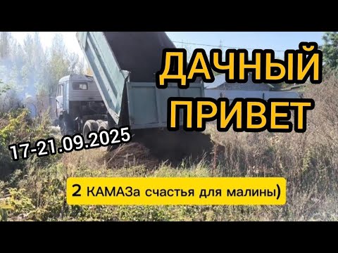 Видео: Привезли 2 КАМАЗа земли, обшиваем веранду 17-21.09.2025. Скоро переезд в новый дом