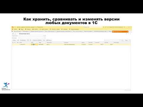 Видео: Как хранить, сравнивать и изменять версии любых документов в 1С