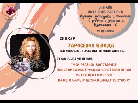 Видео: МОЙ РЕБЕНОК ЗАГОВОРИЛ. Тарасенко Влада.