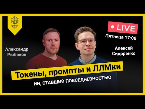 Видео: Токены, промпты и ЛЛМки: ИИ, ставший повседневностью