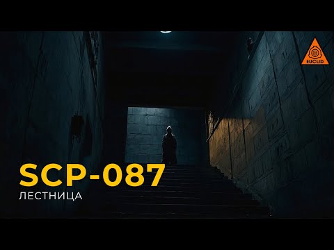 Видео: SCP 087 — «Лестница» | The Stairwell | Озвучка SCP