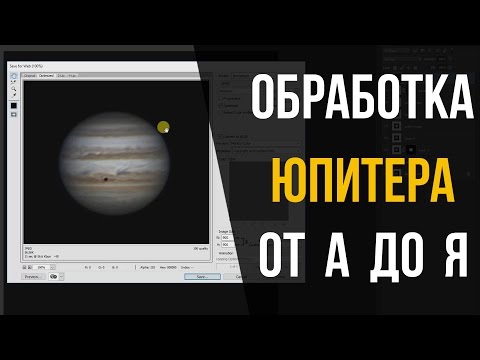 Видео: Обработка Юпитера от А до Я. Планетное астрофото.