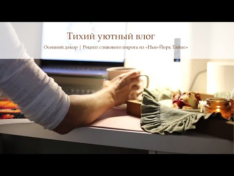 Видео: Тихий уютный влог 🍂Осенний декор | Рецепт сливового пирога из «Нью-Йорк Таймс»