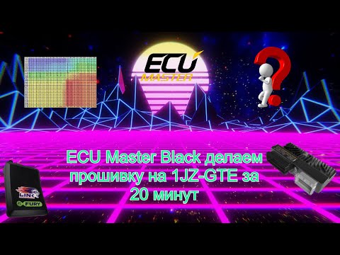 Видео: ECU Master Black делаем прошивку на 1JZ-GTE за 20 минут.