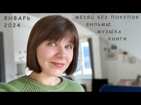 Видео: Как дела? Что нового? | Январь без покупок 2024