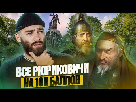 Видео: Все Рюриковичи на 100 баллов | История с Гефестом ЕГЭFlex