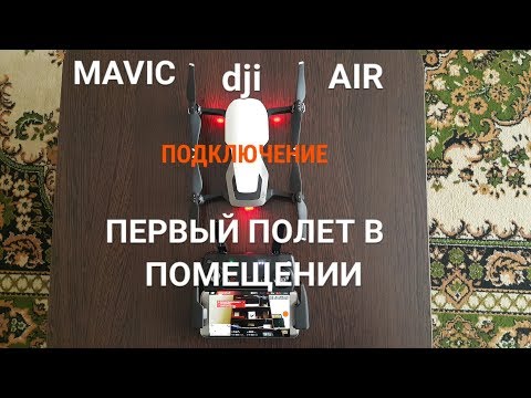 Видео: MAVIC AIR / Настройка, обзор и первый полёт в помещении.