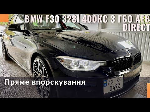 Видео: Гбо на BMW F30 328i з безпосереднім упорскуванням. Пряме упорскування та газобалонне обладнання.