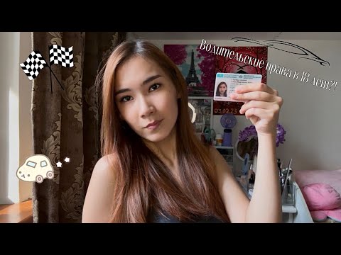 Видео: Как я получила права в Алмате? Лучшие советы, мой опыт✨🚘 2025