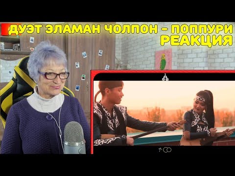 Видео: Реакция бабушки на Дуэт Эламан Чолпон - Поппури