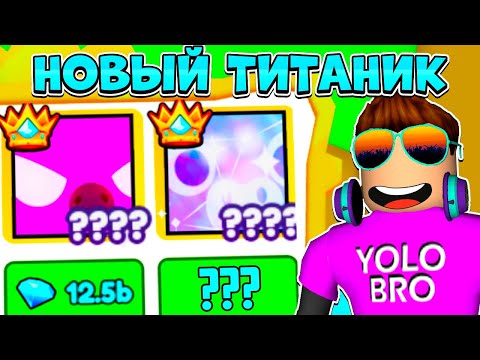 Видео: ПОКУПАЕМ? В ШОКЕ ОТ ЦЕНЫ НОВОГО TITANIC STARGAZING BULL в Pet Simulator 99! | Roblox