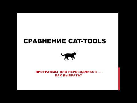 Видео: Сравнение CAT-tools. Программы для переводчиков — какую выбрать?
