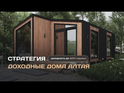 Видео: Как заработать на доходных домах в Горном Алтае #доходнаянедвижимость #горныйалтай #республикаалтай