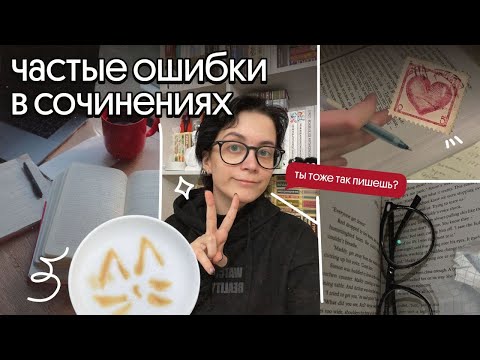 Видео: частые ошибки в сочинениях | советы от препода | егэ по литературе 2026