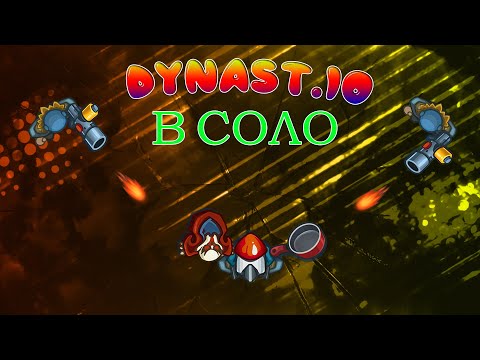 Видео: ИГРАЮ В DYNAST.IO В СОЛО | ДЕЛАЮ ТОП КИЛЫ В DYNAST.IO