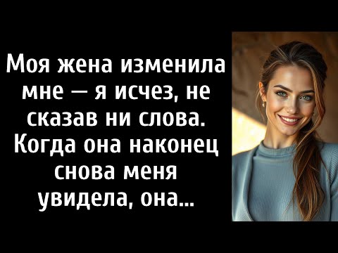 Видео: Моя жена изменила мне — я исчез, не сказав ни слова. Когда она наконец снова меня увидела, она...