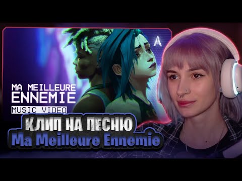 Видео: НЕЛЯ СЛУШАЕТ: Stromae, Pomme – "Ma Meilleure Ennemie" (из 2-го сезона "Аркейна") [официальное видео]