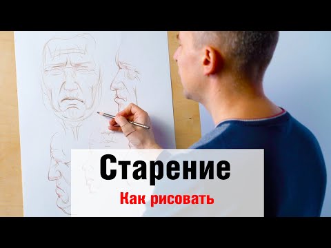 Видео: Как рисовать "Старение лица" - А. Рыжкин