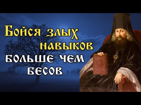 Видео: Как бороться с плохими привычками? Игнатий Брянчанинов