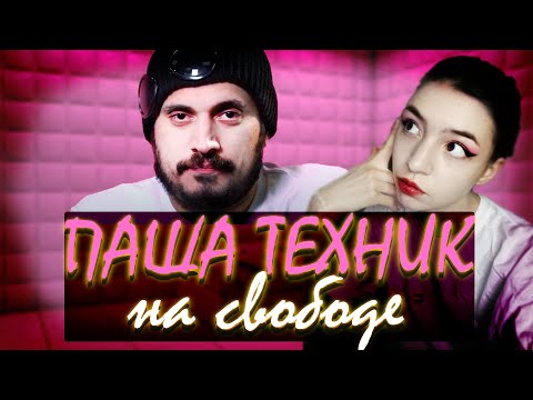 Видео: ПАША ТЕХНИК после рехаба \\ ИНТЕРВЬЮ СПУСТЯ ГОД у Доктора Лазарева | реакция