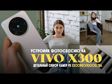 Видео: Vivo X300: изучаем камеру флагмана. Сравнение: X200 Pro, X200 Ultra, iPhone