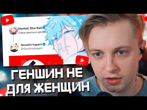 Видео: СТИНТ СМОТРИТ: GENSHIN IMPACT НЕ ДЛЯ ЖЕНЩИН?