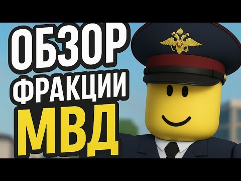 Видео: Обзор Фракции МВД в Армия Роблокса РП. 