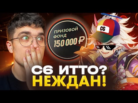 Видео: C6 ИТТО НА ТУРНИРЕ...стоп, оно вообще работает? / Genshin Impact - AbyssCup