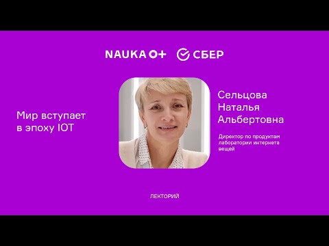 Видео: Лекция "Мир вступаетв эпоху IOT" Натальи Сельцовой