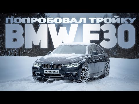 Видео: BMW 3 series F30 - Тройка для каждого