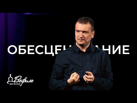Видео: Обесценивание | Александр Савчук