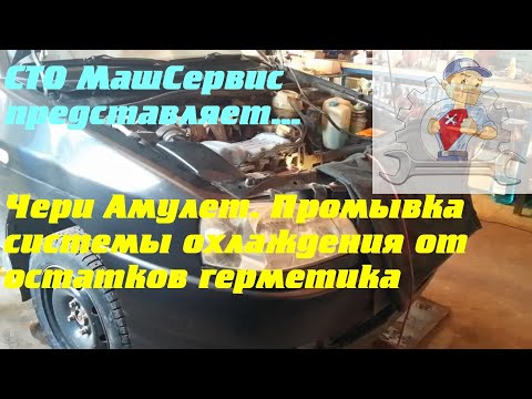 Видео: Чери Амулет.  Промывка системы охлаждения двигателя.