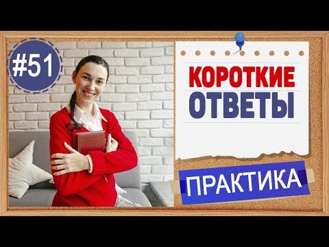 Видео: Практика 51 Короткие ответы в английском. Правила вспомогательных глаголов в английском