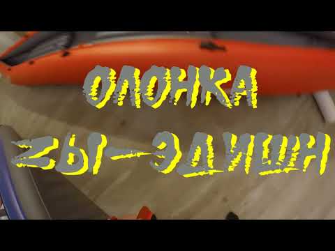 Видео: Олонка-конфетка или Zы-доводка. Часть 2