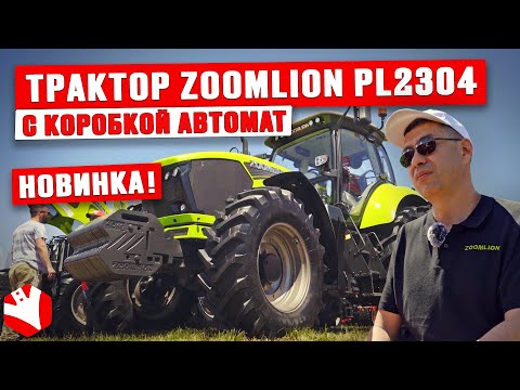 Видео: Обзор на трактор Zoomlion PL2304 | Обзор сельхозтехники | КУЛЬТИВАТОР
