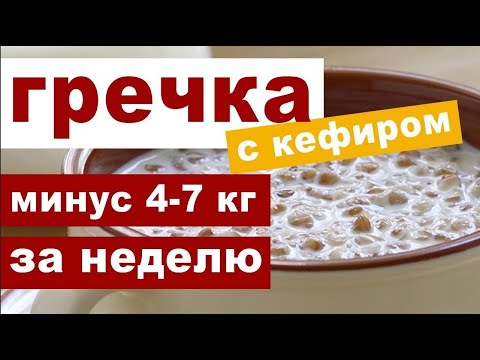 Видео: Гречка с кефиром для похудения - польза, правила и недостатки диеты