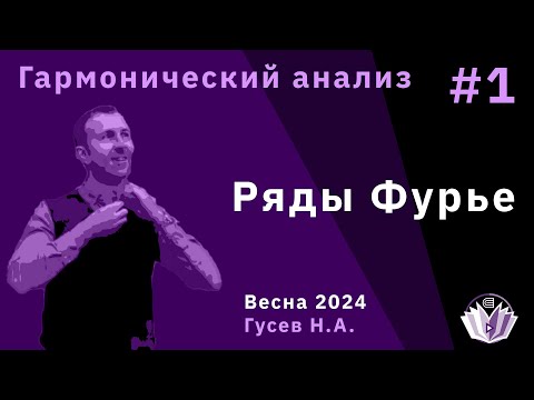 Видео: Гармонический анализ 1. Ряды Фурье
