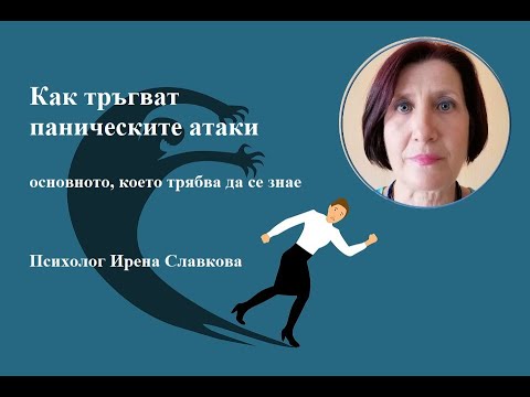 Видео: Как тръгват паническите атаки?