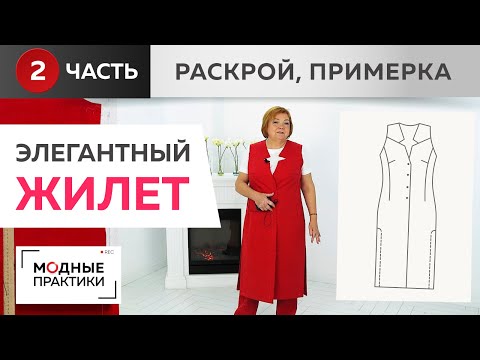 Видео: Элегантный длинный жилет с кокеткой и глубокими разрезами по боковым швам. Часть 2.Раскрой, примерка