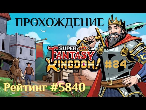 Видео: Super Fantasy Kingdom  #24 | Полное прохождение