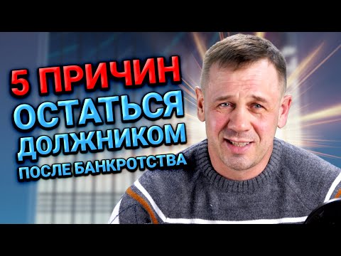 Видео: В КАКИХ СЛУЧАЯХ СУД МОЖЕТ ОСТАВИТЬ С ДОЛГАМИ ПРИ БАНКРОТСТВЕ ФИЗ ЛИЦА? | БАНКРОТСТВО | Кузнецов