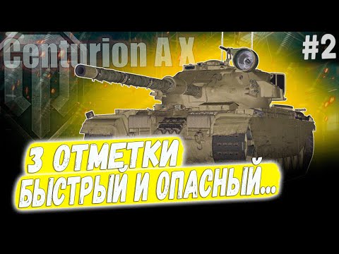 Видео: Centurion AX ● 3 ОТМЕТКИ НА ОДНОМ ИЗ ЛУЧШИХ СТ 10 УРОВНЯ ➡️ 2 СЕРИЯ