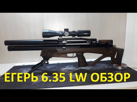 Видео: Обзор моего Егеря LW 6.35 SPR